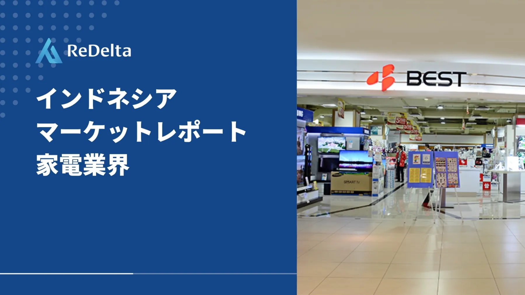 インドネシア マーケットレポート 家電業界