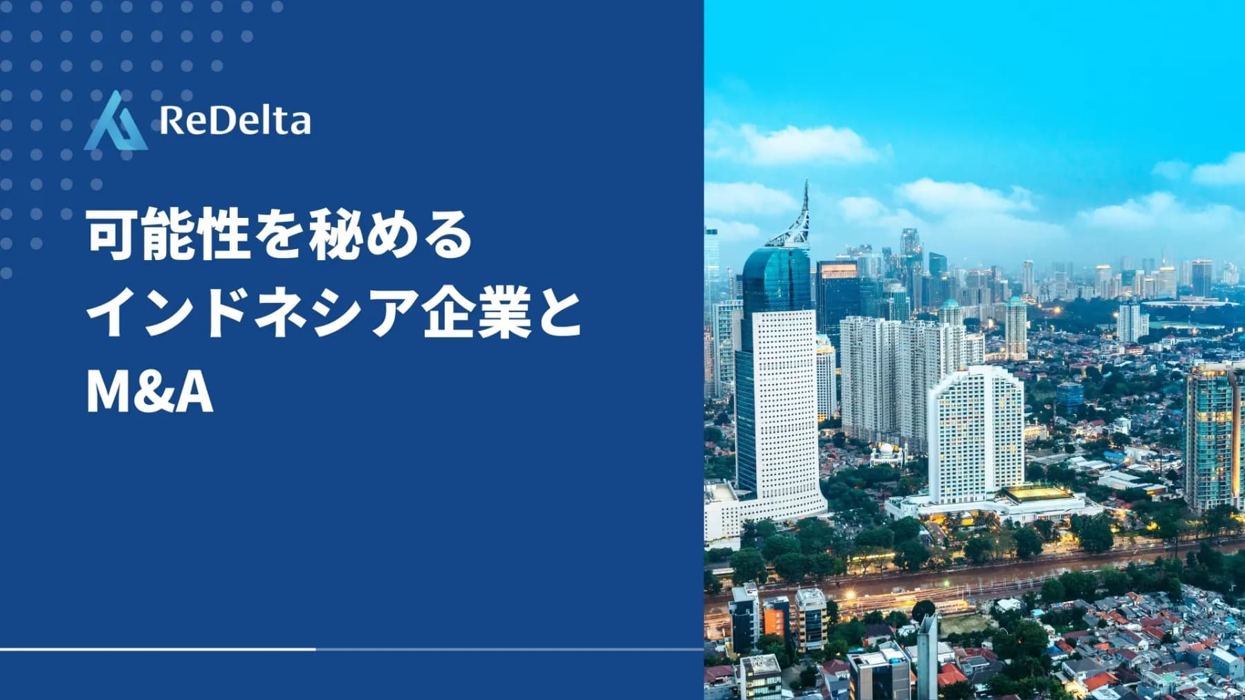 可能性を秘めるインドネシア企業とのM&Aについて