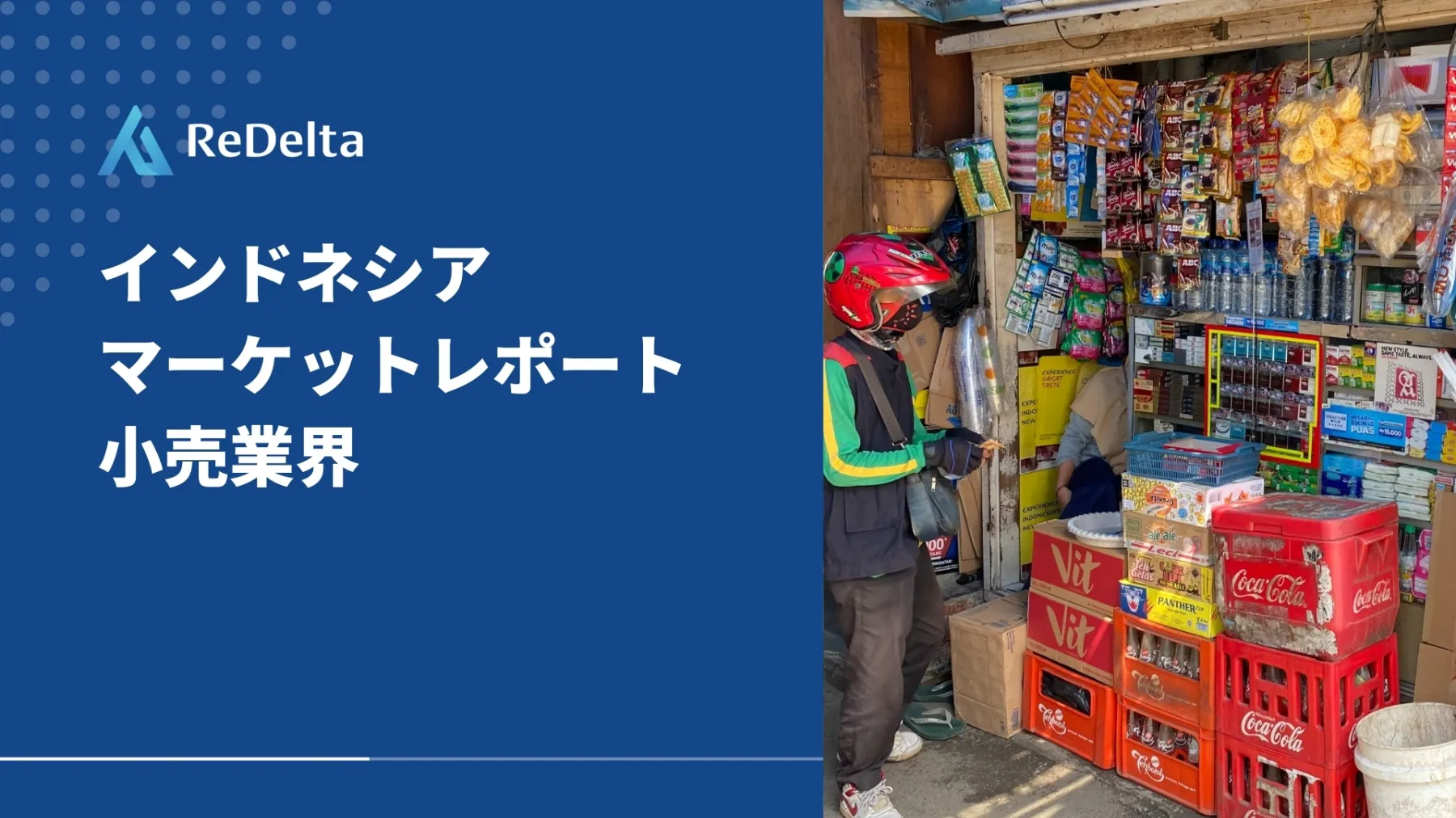 インドネシア マーケットレポート 小売業