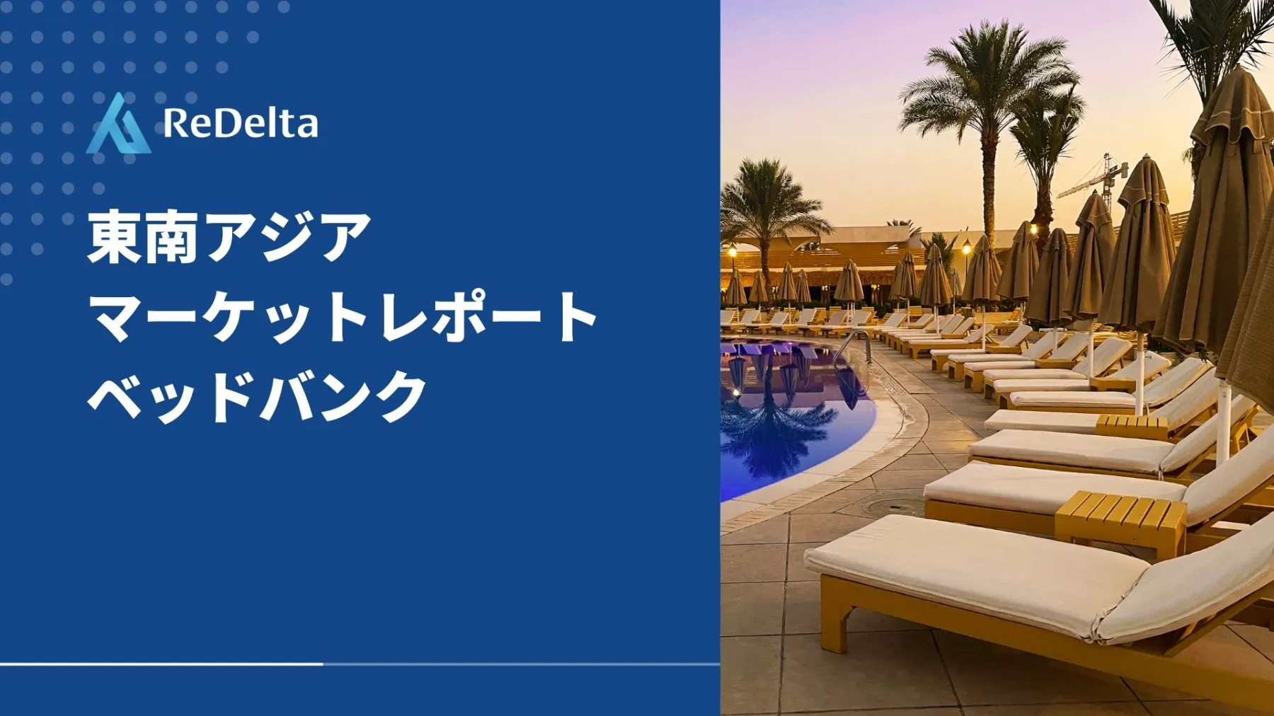 東南アジア マーケットレポート ベッドバンク