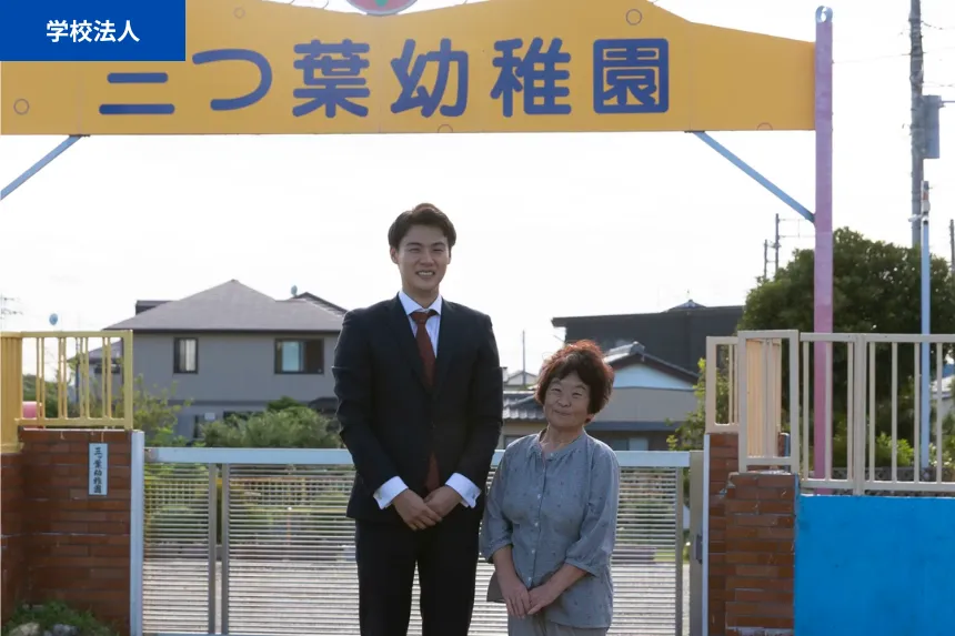 学校法人の事業承継事例【茨城県日立市】